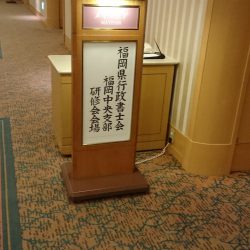 2016/09/29 平成２８年度第２回福岡中央支部研修会及び懇親会開催