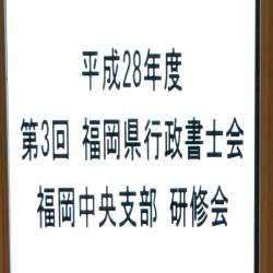 保護中: 2017/2/23平成２８年度第３回福岡市中央支部研修会及び懇親会開催