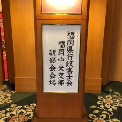 2019/10/8令和元年度第2回福岡中央支部研修会及び懇親会開催